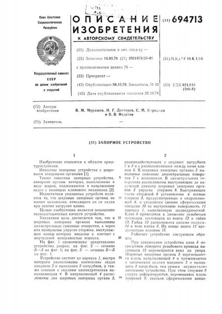 Запорное устройство (патент 694713)