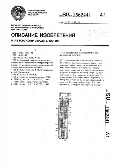 Скважинное оборудование для испытания пластов (патент 1562441)