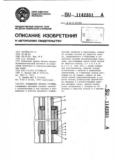 Соединение звеньев гусениц (патент 1142351)