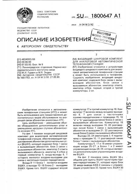 Входящий шнуровой комплект для аналоговой автоматической телефонной станции (патент 1800647)