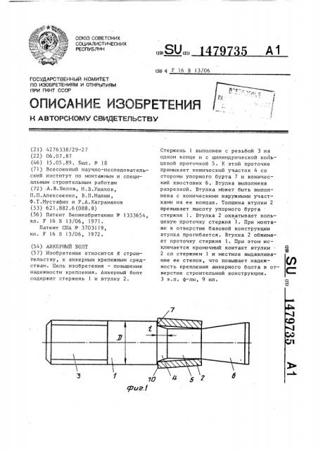 Анкерный болт (патент 1479735)