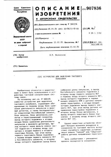 Устройство для выделения тактового колебания (патент 907836)