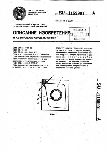 Способ отделения припуска от листа стекла по линии надреза (патент 1159901)