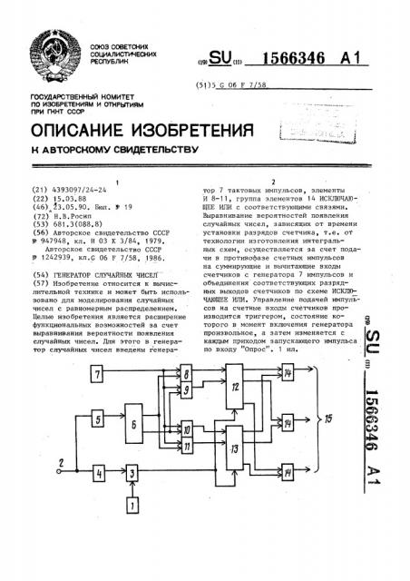Генератор случайных чисел (патент 1566346)