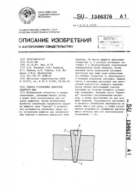 Способ устранения дефектов сварного шва (патент 1346376)