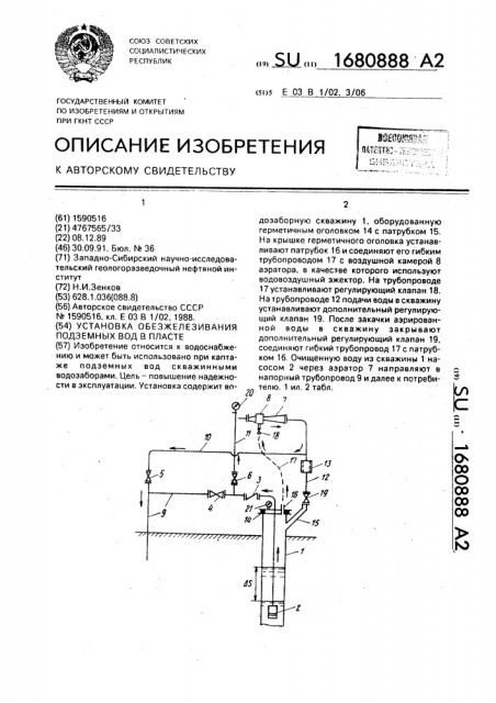 Установка обезжелезивания подземных вод в пласте (патент 1680888)