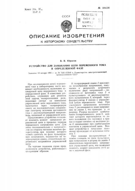 Устройство для замыкания цепи переменного тока в определенной фазе (патент 104556)