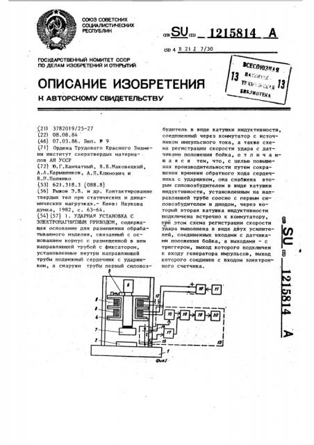 Ударная установка с электромагнитным приводом (патент 1215814)