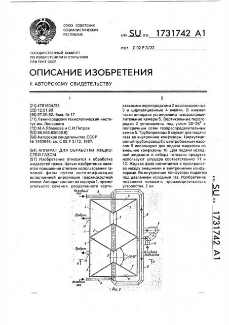 Аппарат для обработки жидкостей газом (патент 1731742)