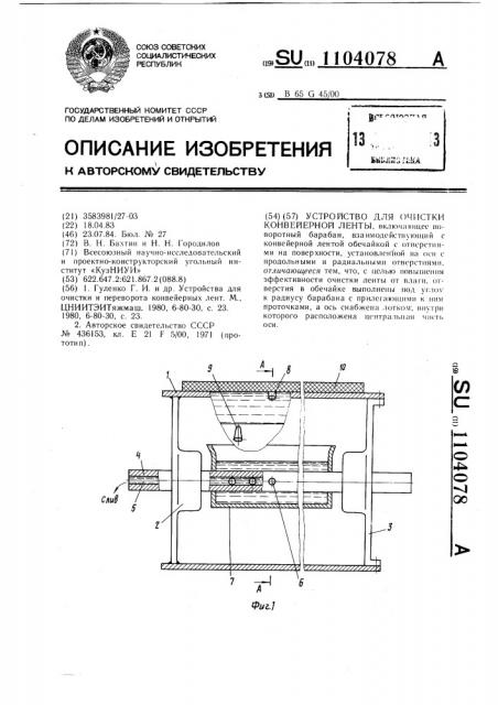 Устройство для очистки конвейерной ленты (патент 1104078)