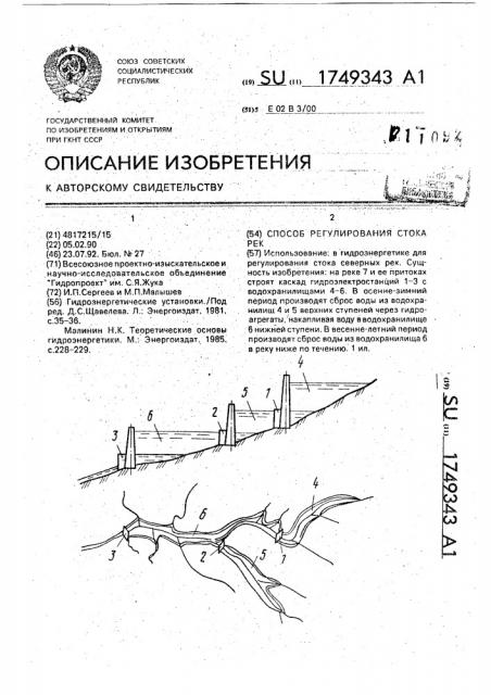 Способ регулирования стока рек (патент 1749343)