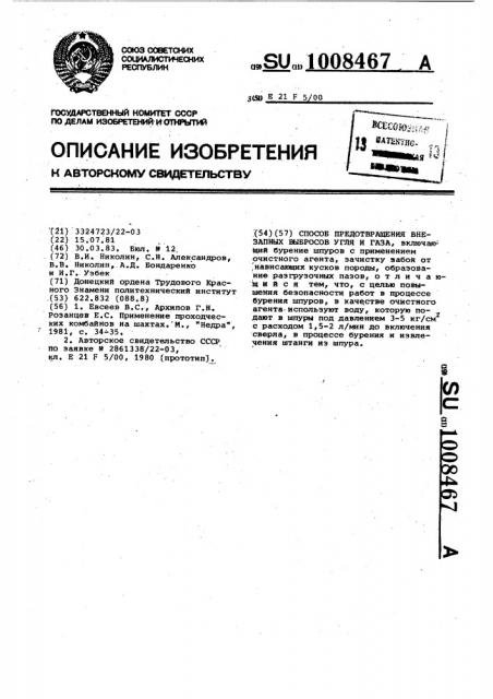 Способ предотвращения внезапных выбросов угля и газа (патент 1008467)