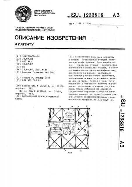 Портативный демонстрационный стенд (патент 1233816)