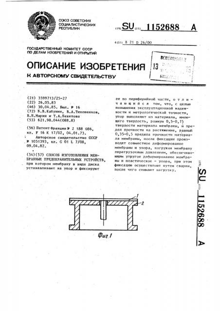 Способ изготовления мембранных предохранительных устройств (патент 1152688)