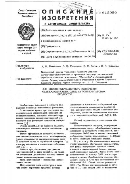 Способ флотационного извлечения железосодержащих слюд из полевошпатовых продуктов (патент 615950)