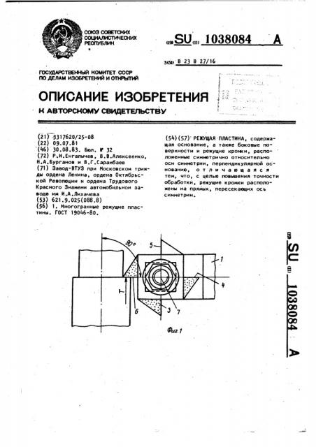 Режущая пластина (патент 1038084)