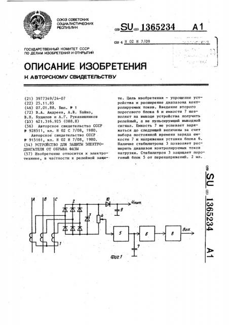 Устройство для защиты электродвигателя от обрыва фазы (патент 1365234)