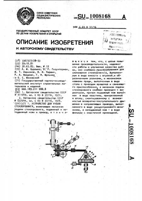 Устройство для рубки стеклоровинга (патент 1008168)
