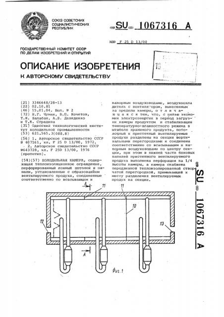 Холодильная камера (патент 1067316)