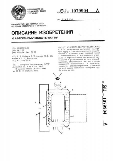 Система циркуляции жидкости (патент 1079904)