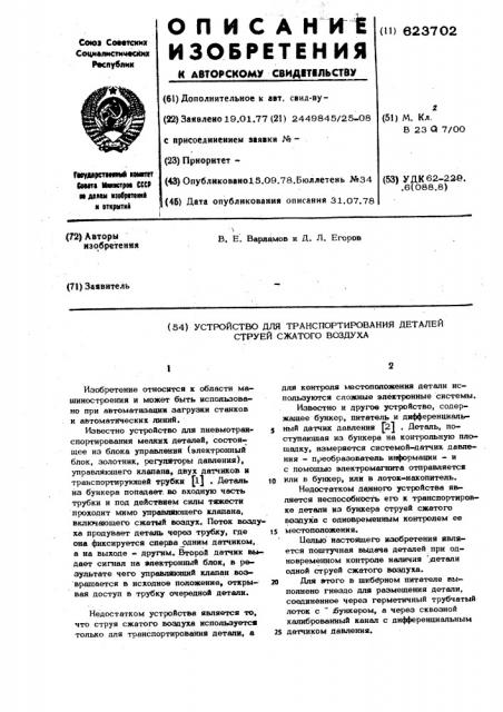 Устройство для транспортирования деталей струей сжатого воздуха (патент 623702)