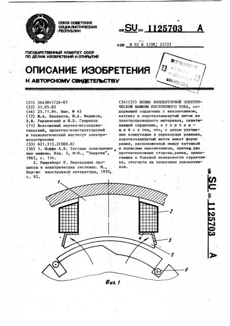 Полюс коллекторной электрической машины постоянного тока (патент 1125703)