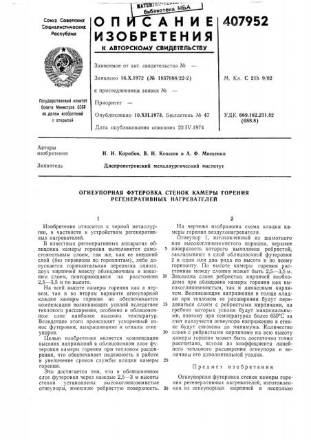 Огнеупорная футеровка стенок камеры горения регенеративных нагревателей (патент 407952)