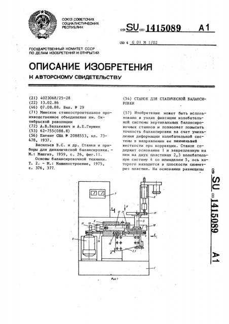 Станок для статической балансировки (патент 1415089)