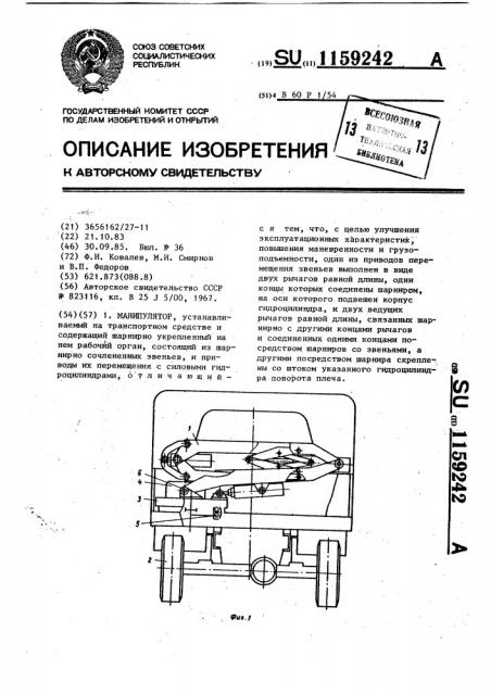 Манипулятор (патент 1159242)