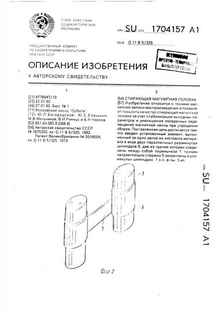 Стирающая магнитная головка (патент 1704157)