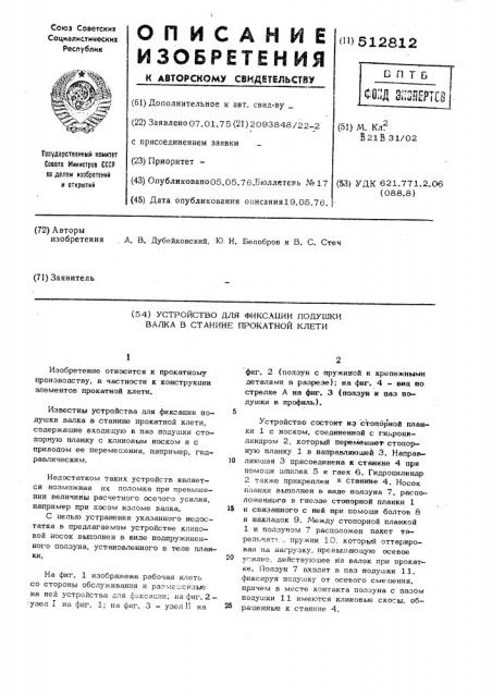 Устройство для фиксации подушки валка в станине прокатной клети (патент 512812)