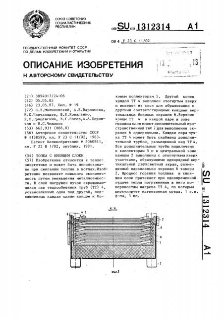 Топка с кипящим слоем (патент 1312314)