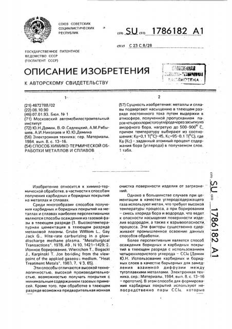 Способ химико-термической обработки металлов и сплавов (патент 1786182)