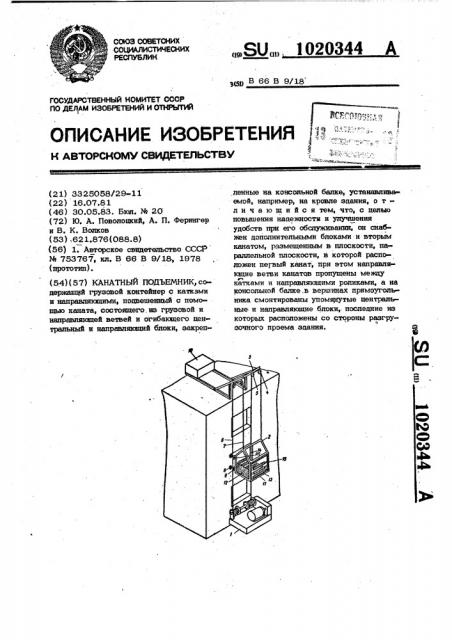 Канатный подъемник (патент 1020344)