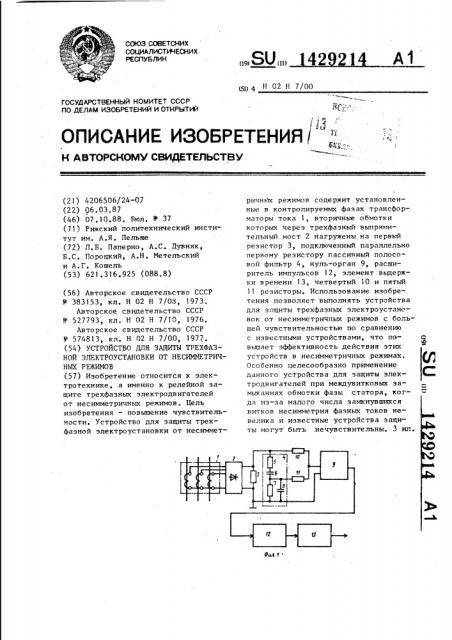 Устройство для защиты трехфазной электроустановки от несимметричных режимов (патент 1429214)