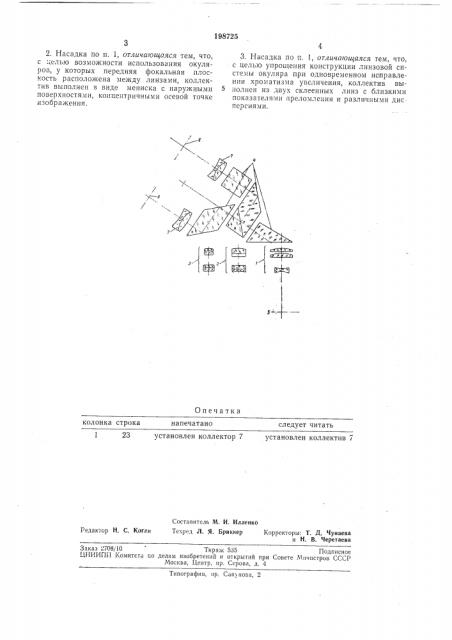 Бинокулярная насадка к микроскопу (патент 198725)