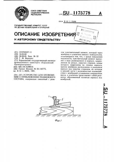 Устройство для оповещения о приближении подвижного состава (патент 1175778)