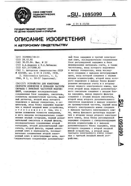Устройство для измерения скорости изменения и девиации частоты сигнала с линейной частотной модуляцией (патент 1095090)