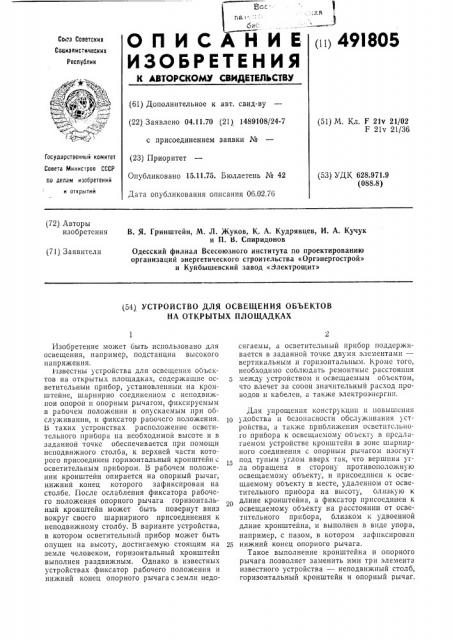 Устройство для освещения объектов на открытых площадках (патент 491805)