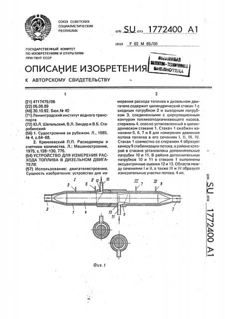 Устройство для измерения расхода топлива в дизельном двигателе (патент 1772400)