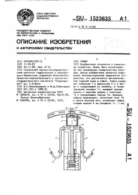 Сифон (патент 1523635)