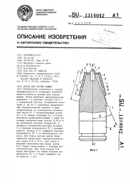 Резец для горных машин (патент 1314042)