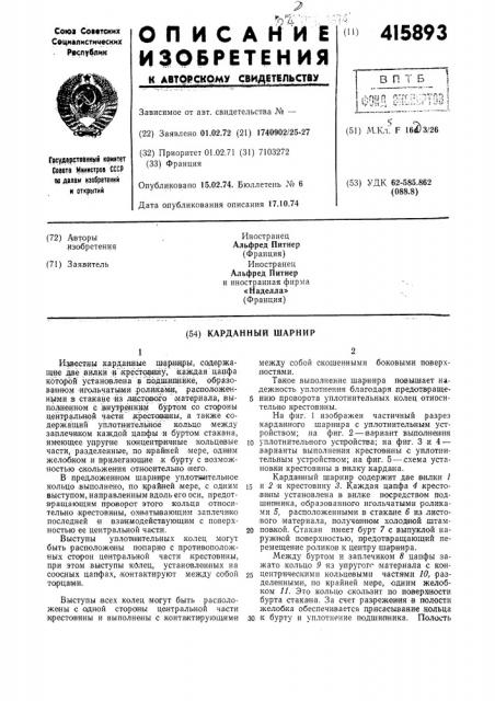 Карданный шарнир (патент 415893)