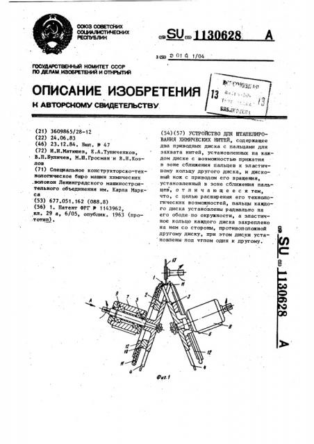 Устройство для штапелирования химических нитей (патент 1130628)