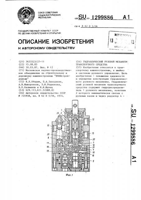 Гидравлический рулевой механизм транспортного средства (патент 1299886)