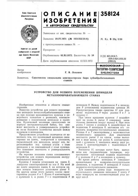 Патентно-техническаябиблиотекаг, в. левашов (патент 358124)