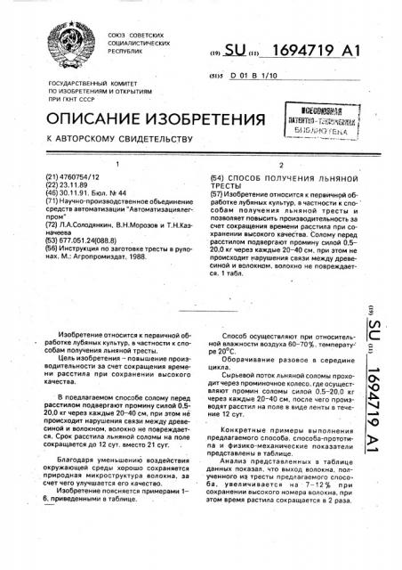 Способ получения льняной тресты (патент 1694719)