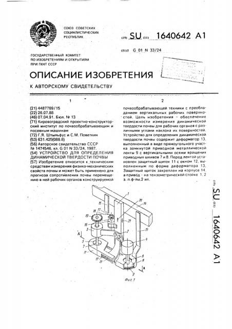 Устройство для определения динамической твердости почвы (патент 1640642)