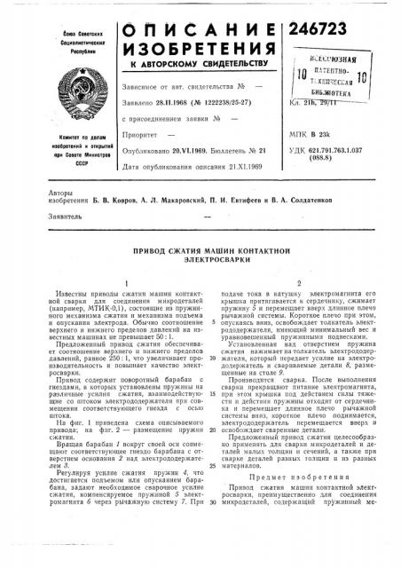 Привод сжатия машин контактной электросварки (патент 246723)