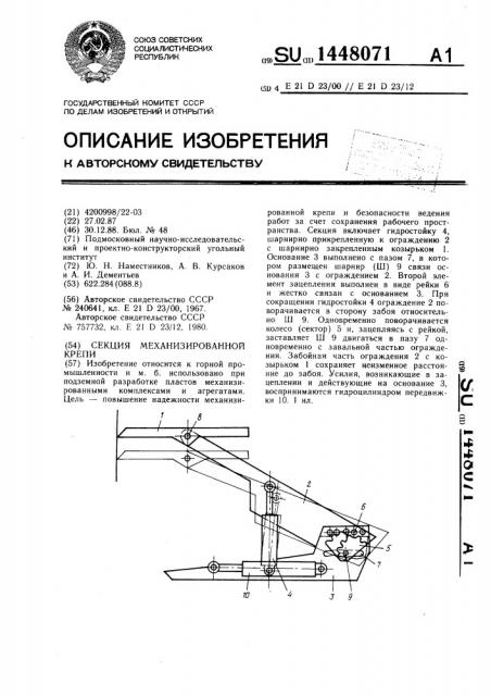 Секция механизированной крепи (патент 1448071)